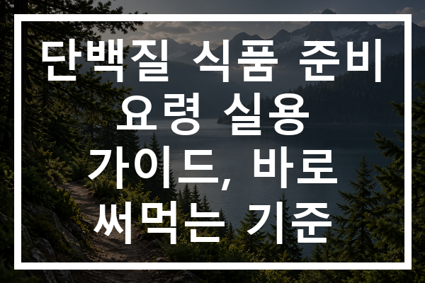 단백질 식품 준비 요령 실용 가이드, 바로 써먹는 기준