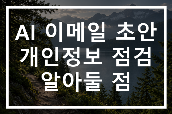 AI 이메일 초안 개인정보 점검 알아둘 점