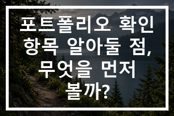 포트폴리오 확인 항목 알아둘 점, 무엇을 먼저 볼까?
