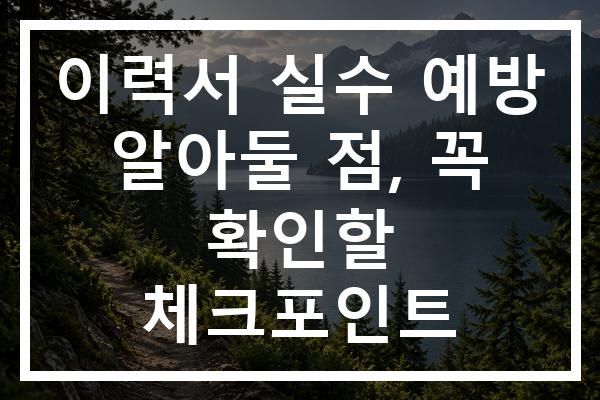 이력서 실수 예방 알아둘 점, 꼭 확인할 체크포인트