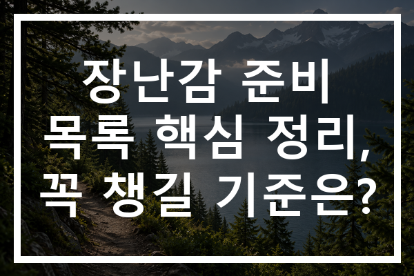 장난감 준비 목록 핵심 정리, 꼭 챙길 기준은?