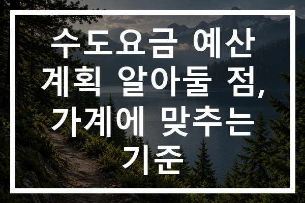 수도요금 예산 계획 알아둘 점, 가계에 맞추는 기준