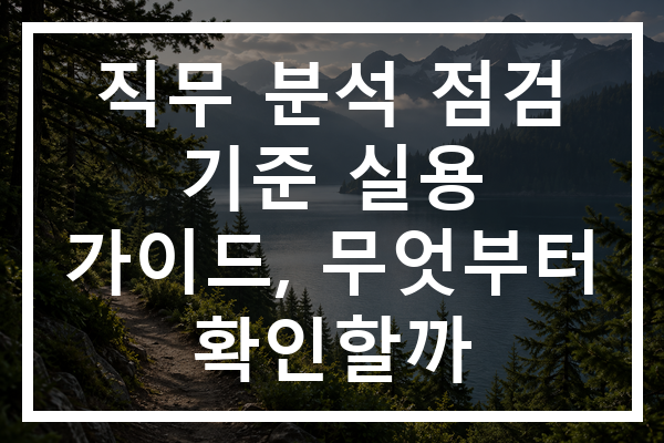 직무 분석 점검 기준 실용 가이드, 무엇부터 확인할까