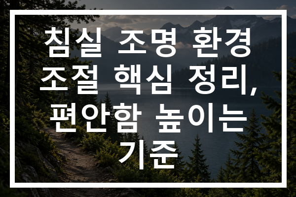 침실 조명 환경 조절 핵심 정리, 편안함 높이는 기준