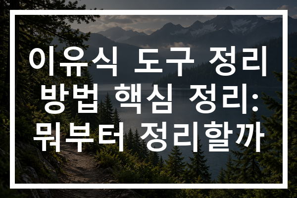 이유식 도구 정리 방법 핵심 정리: 뭐부터 정리할까