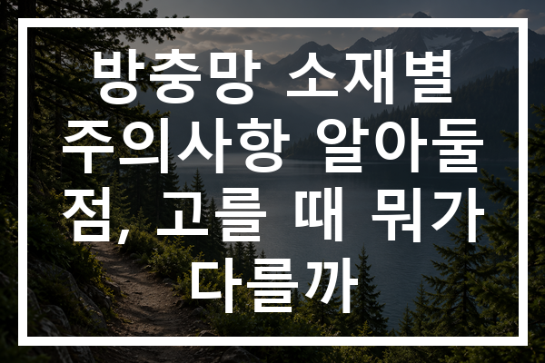 방충망 소재별 주의사항 알아둘 점, 고를 때 뭐가 다를까