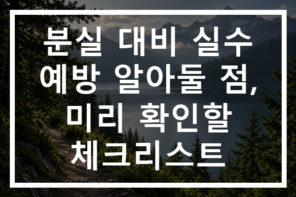 분실 대비 실수 예방 알아둘 점, 미리 확인할 체크리스트