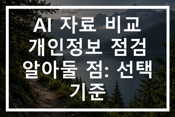 AI 자료 비교 개인정보 점검 알아둘 점: 선택 기준