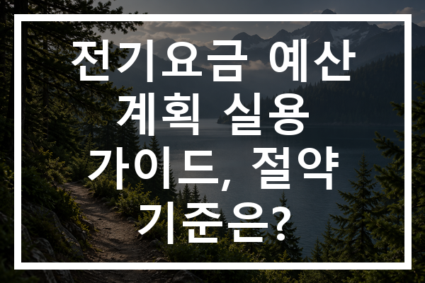 전기요금 예산 계획 실용 가이드, 절약 기준은?