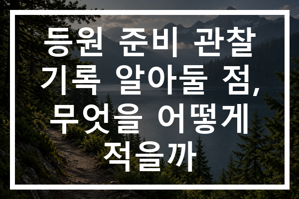 등원 준비 관찰 기록 알아둘 점, 무엇을 어떻게 적을까