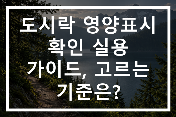 도시락 영양표시 확인 실용 가이드, 고르는 기준은?