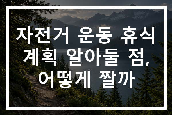 자전거 운동 휴식 계획 알아둘 점, 어떻게 짤까