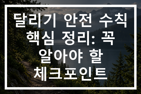 달리기 안전 수칙 핵심 정리: 꼭 알아야 할 체크포인트