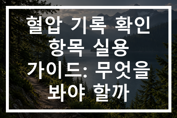 혈압 기록 확인 항목 실용 가이드: 무엇을 봐야 할까
