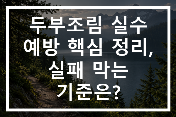 두부조림 실수 예방 핵심 정리, 실패 막는 기준은?