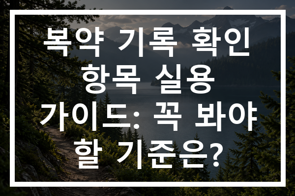 복약 기록 확인 항목 실용 가이드: 꼭 봐야 할 기준은?