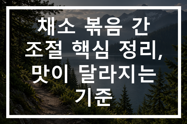 채소 볶음 간 조절 핵심 정리, 맛이 달라지는 기준