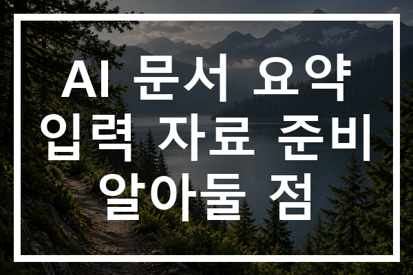AI 문서 요약 입력 자료 준비 알아둘 점