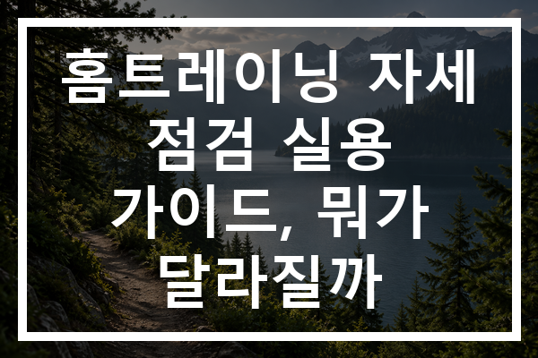 홈트레이닝 자세 점검 실용 가이드, 뭐가 달라질까