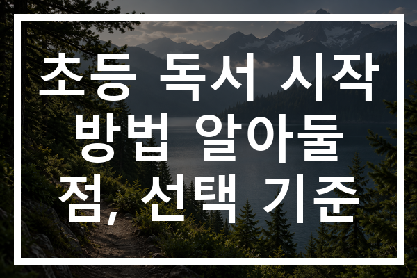 초등 독서 시작 방법 알아둘 점, 선택 기준