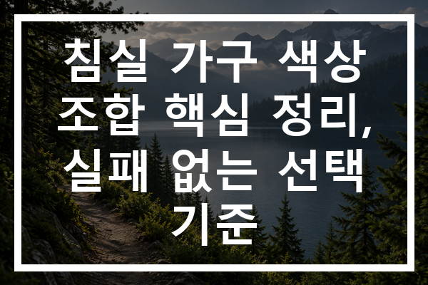 침실 가구 색상 조합 핵심 정리, 실패 없는 선택 기준