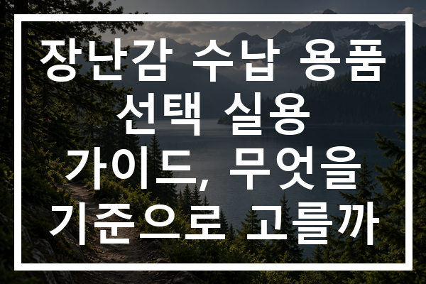 장난감 수납 용품 선택 실용 가이드, 무엇을 기준으로 고를까