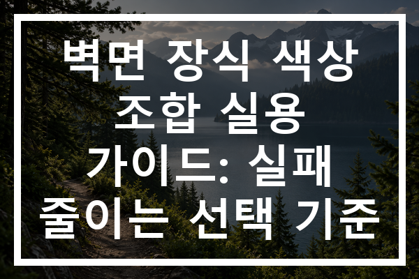벽면 장식 색상 조합 실용 가이드: 실패 줄이는 선택 기준