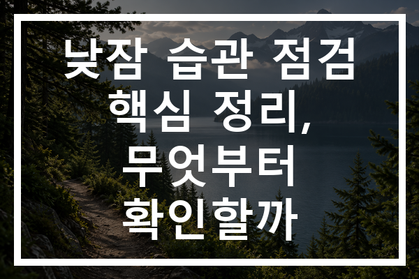 낮잠 습관 점검 핵심 정리, 무엇부터 확인할까
