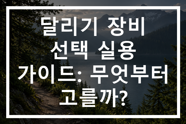 달리기 장비 선택 실용 가이드: 무엇부터 고를까?