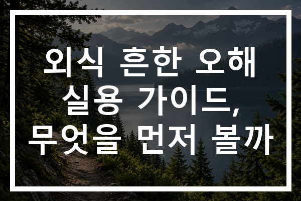외식 흔한 오해 실용 가이드, 무엇을 먼저 볼까