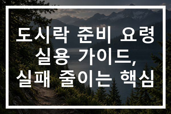 도시락 준비 요령 실용 가이드, 실패 줄이는 핵심