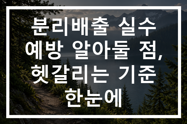 분리배출 실수 예방 알아둘 점, 헷갈리는 기준 한눈에