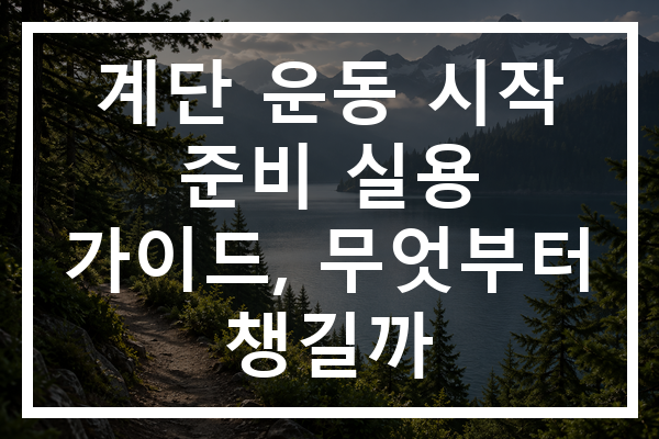 계단 운동 시작 준비 실용 가이드, 무엇부터 챙길까