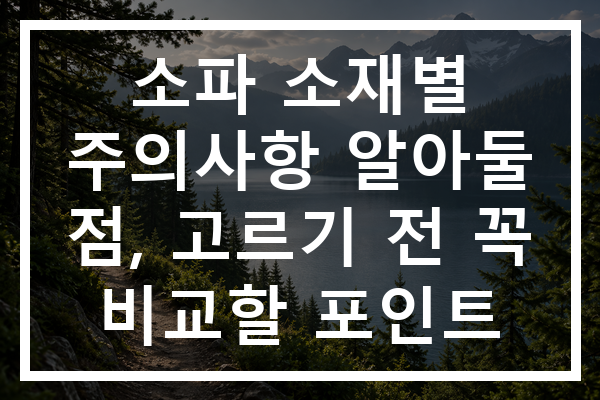 소파 소재별 주의사항 알아둘 점, 고르기 전 꼭 비교할 포인트