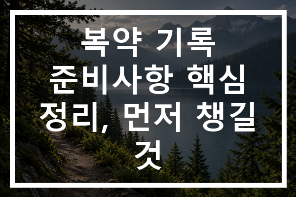 복약 기록 준비사항 핵심 정리, 먼저 챙길 것