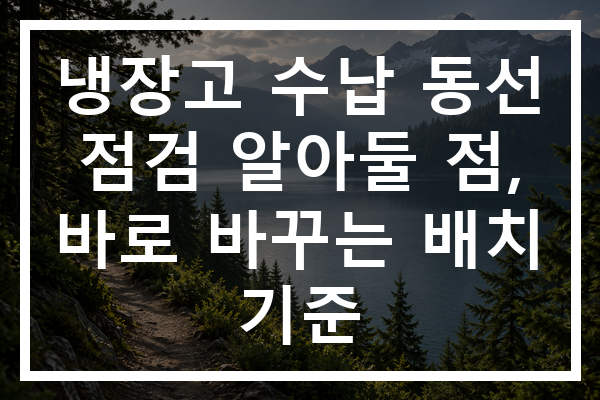 냉장고 수납 동선 점검 알아둘 점, 바로 바꾸는 배치 기준