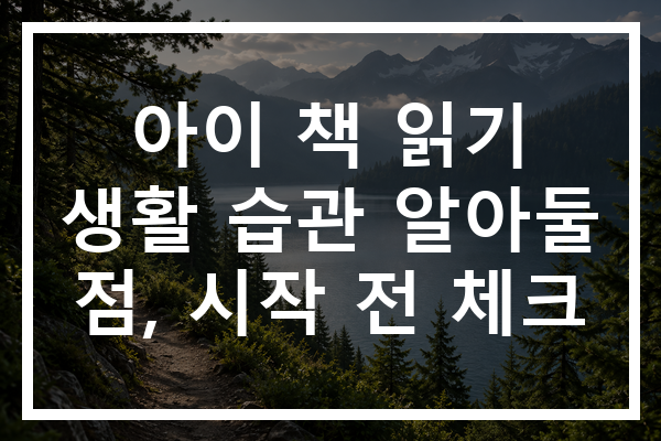 아이 책 읽기 생활 습관 알아둘 점, 시작 전 체크