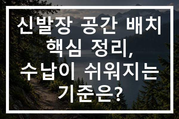 신발장 공간 배치 핵심 정리, 수납이 쉬워지는 기준은?