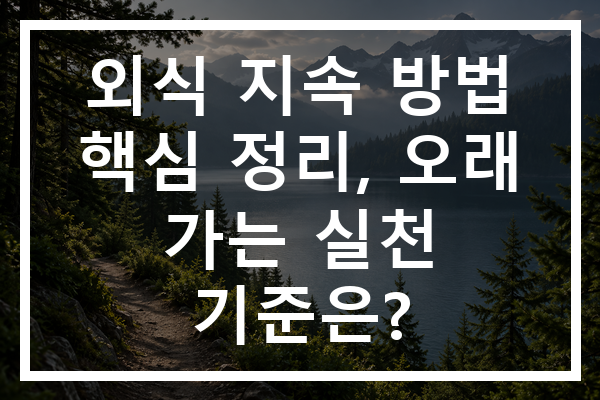 외식 지속 방법 핵심 정리, 오래 가는 실천 기준은?