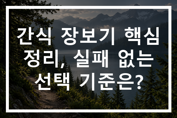 간식 장보기 핵심 정리, 실패 없는 선택 기준은?