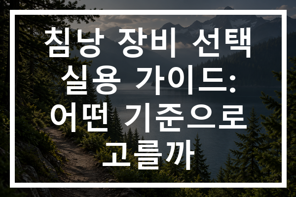 침낭 장비 선택 실용 가이드: 어떤 기준으로 고를까
