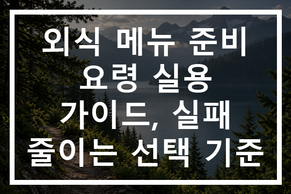 외식 메뉴 준비 요령 실용 가이드, 실패 줄이는 선택 기준