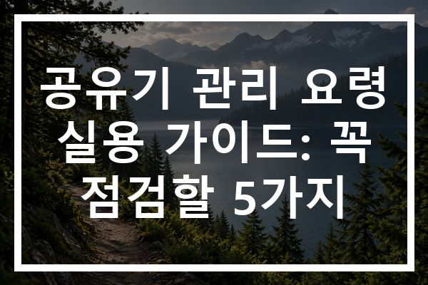 공유기 관리 요령 실용 가이드: 꼭 점검할 5가지