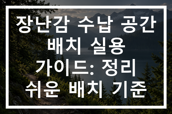 장난감 수납 공간 배치 실용 가이드: 정리 쉬운 배치 기준