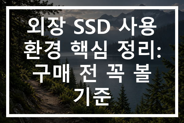 외장 SSD 사용 환경 핵심 정리: 구매 전 꼭 볼 기준