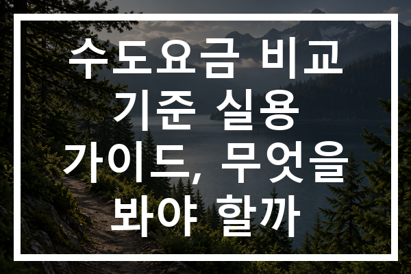 수도요금 비교 기준 실용 가이드, 무엇을 봐야 할까