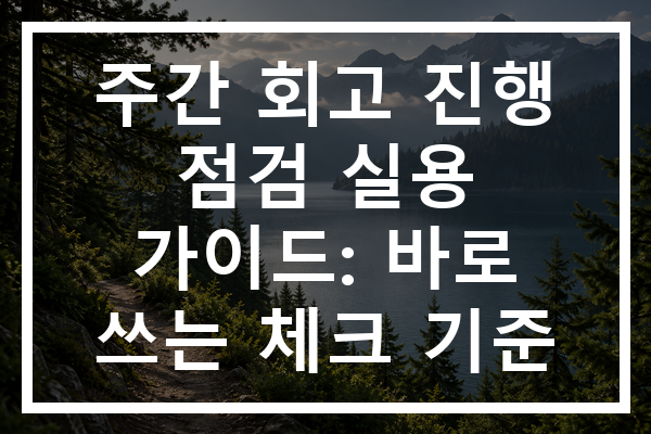 주간 회고 진행 점검 실용 가이드: 바로 쓰는 체크 기준