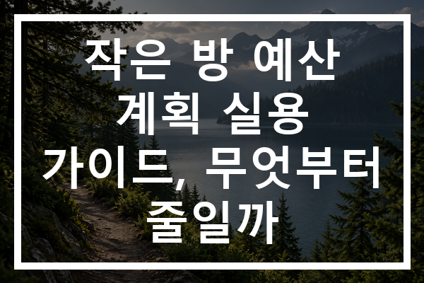작은 방 예산 계획 실용 가이드, 무엇부터 줄일까