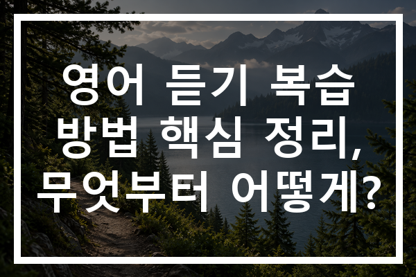 영어 듣기 복습 방법 핵심 정리, 무엇부터 어떻게?