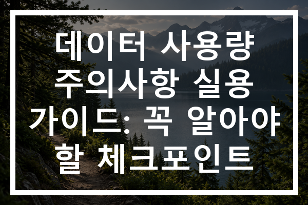 데이터 사용량 주의사항 실용 가이드: 꼭 알아야 할 체크포인트